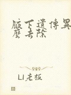 腋下遗传异味怎么去除