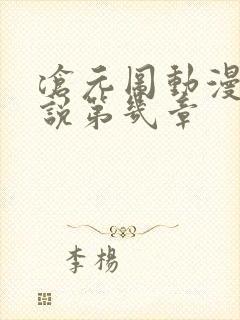 沧元图动漫是小说第几章