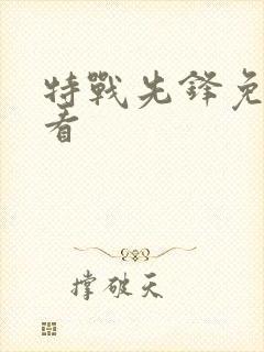 特战先锋免费观看