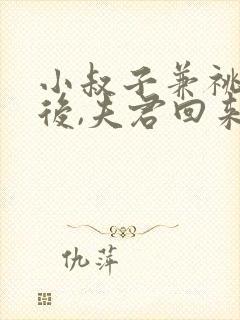 小叔子兼祧两房后,夫君回来了小说