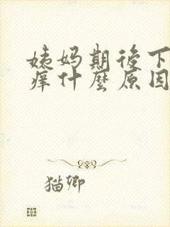 姨妈期后下面瘙痒什么原因