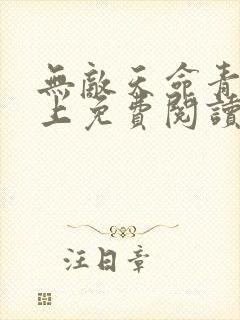 无敌天命青鸾峰上免费阅读