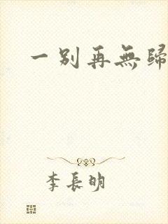 一别再无归期