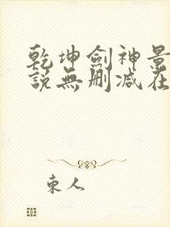 乾坤剑神景言小说无删减在线阅读