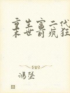 重生富二代我在末世前疯狂囤宝