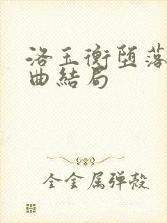 洛玉衡堕落三部曲结局