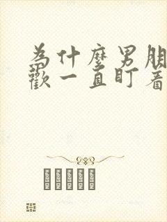为什么男朋友喜欢一直盯着我看