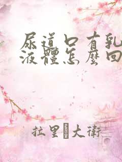 尿道口有乳白色液体怎么回事
