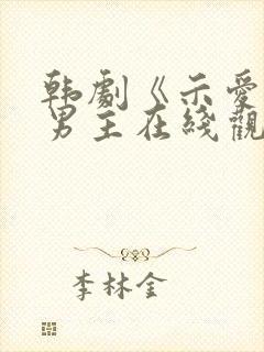 韩剧《示爱》双男主在线观看