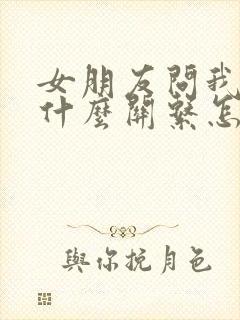 女朋友问我们是什么关系怎么回答
