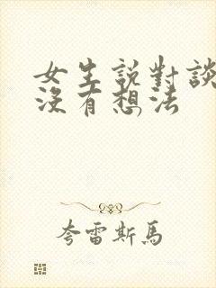 女生说对谈恋爱没有想法