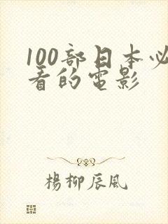 100部日本必看的电影