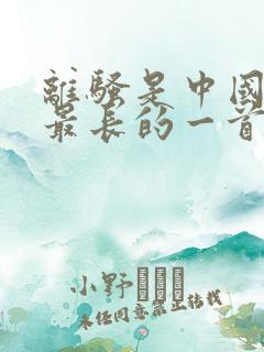 离骚是中国古代最长的一首浪漫主义抒情诗