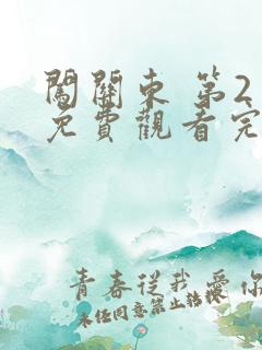 闯关东 第2季免费观看完整版高清