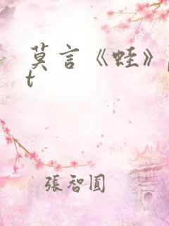 莫言《蛙》ppt