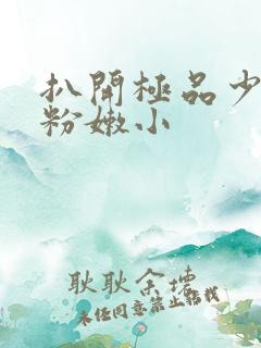 扒开极品少妇的粉嫩小