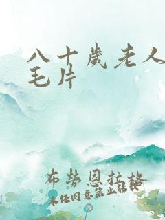八十岁老人午夜毛片