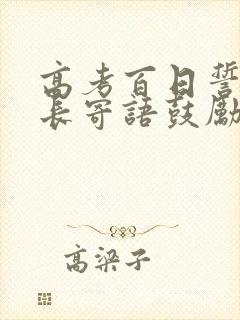 高考百日誓师家长寄语鼓励高三孩子拼搏的话