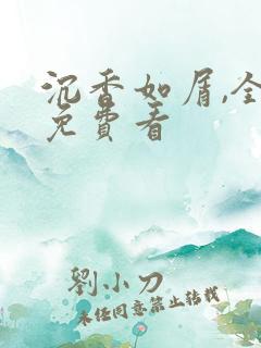 沉香如屑,全集免费看