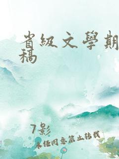 省级文学期刊投稿