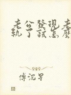 老公发现老婆出轨了该怎么办