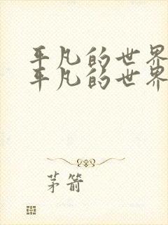 平凡的世界听书平凡的世界李野默 平凡的世界听书平凡的世界李野默