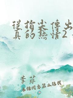从指尖传出的认真的热情2 青梅竹马是消防员