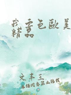 我要色欧美日韩精品