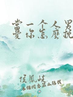 当一个人男人不爱你怎么挽回