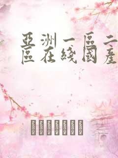 亚洲一区二区三区在线国产