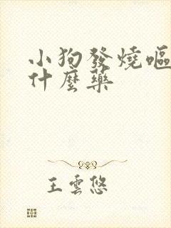 小狗发烧呕吐吃什么药