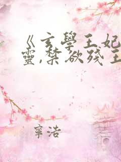 《玄学王妃算卦灵,禁欲残王宠上瘾》