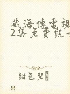 藏海传电视剧32集免费观看