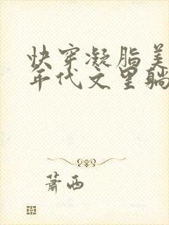 快穿凝脂美人在年代文里躺赢