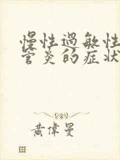 慢性过敏性支气管炎的症状和治疗方法
