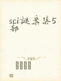 sci谜案集5部