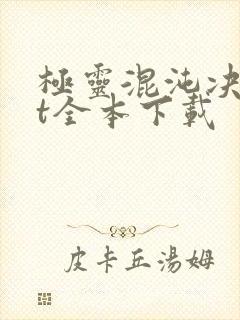 极灵混沌决txt全本下载