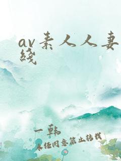 av素人人妻在线