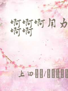 啊啊啊用力好爽啊啊