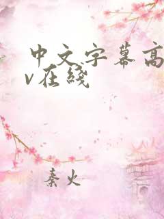 中文字幕高清av在线 中文字幕高清av在线