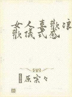 女人喜欢浪漫喜欢仪式感