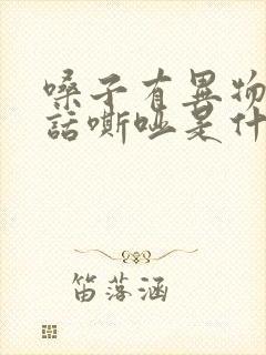 嗓子有异物感说话嘶哑是什么原因