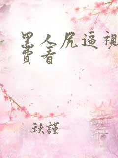 黑人尻逼视频免费看