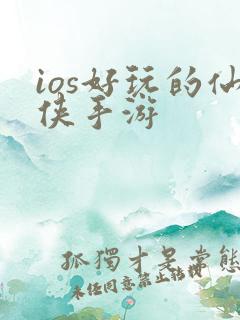ios好玩的仙侠手游