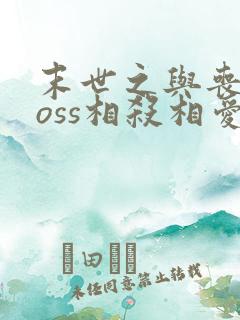 末世之与丧尸boss相杀相爱