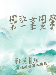 同班女同学动漫第一季免费观看