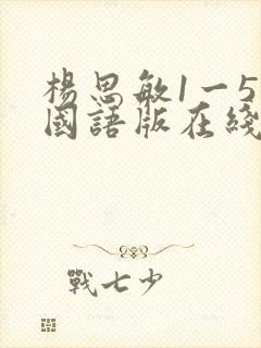 杨思敏1一5集国语版在线看1996