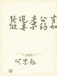 发现老公有出轨做妻子的如何解决
