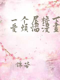 一个屋檐下的恋爱烦恼漫画在线看