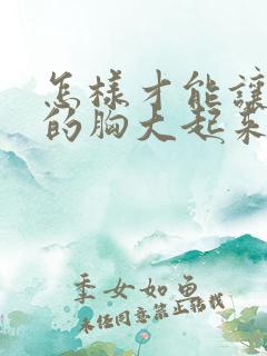 怎样才能让女人的胸大起来